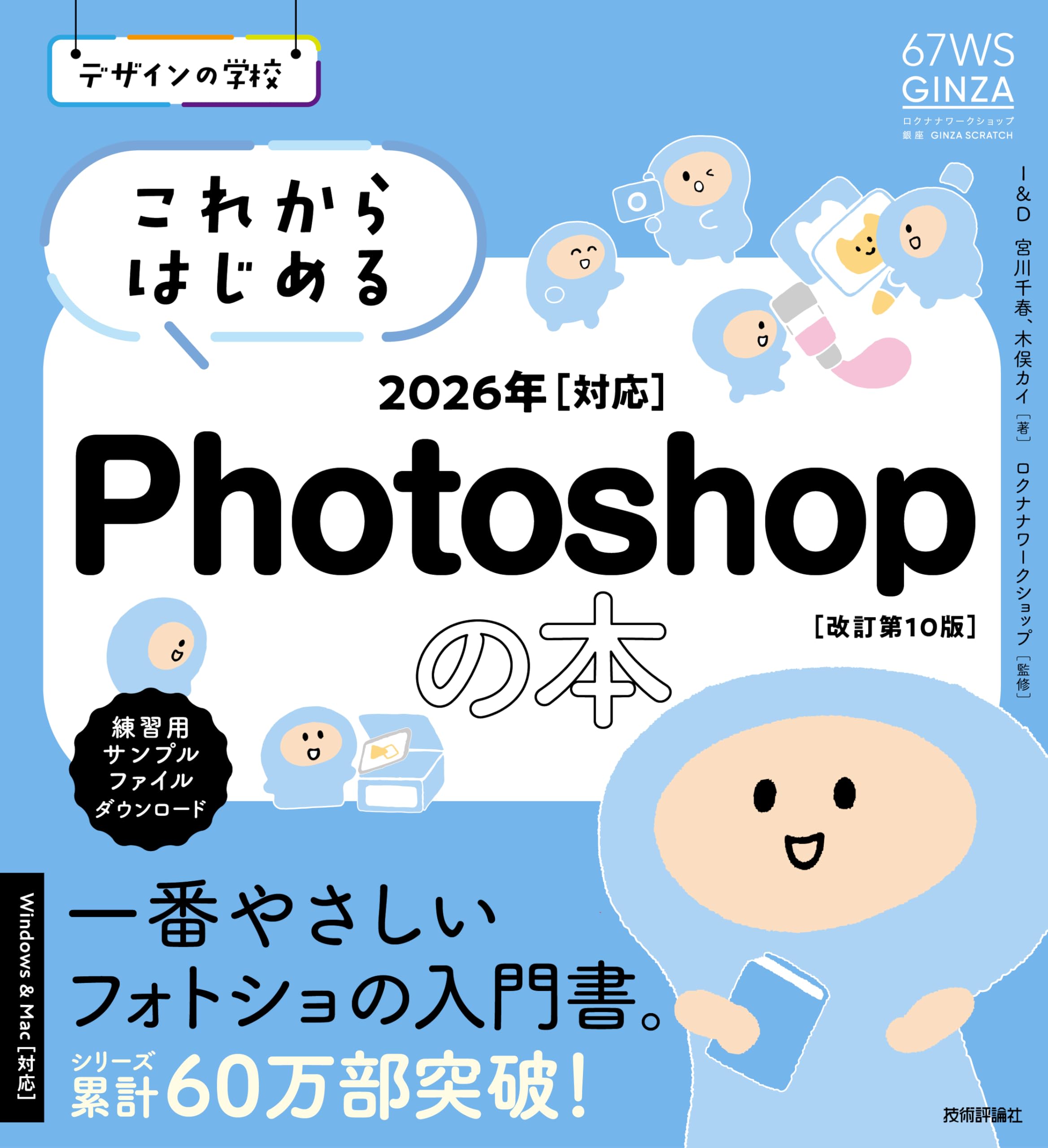 デザインの学校 これからはじめるPhotoshopの本 2026年対応 ［改訂第10